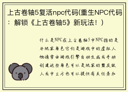 上古卷轴5复活npc代码(重生NPC代码：解锁《上古卷轴5》新玩法！)