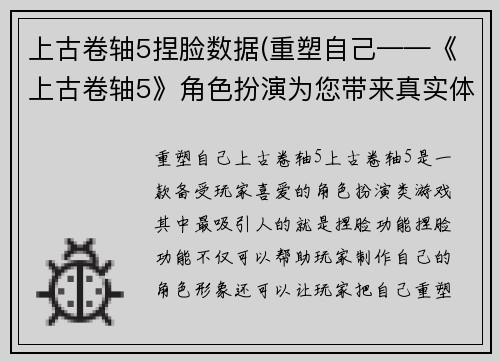 上古卷轴5捏脸数据(重塑自己——《上古卷轴5》角色扮演为您带来真实体验)