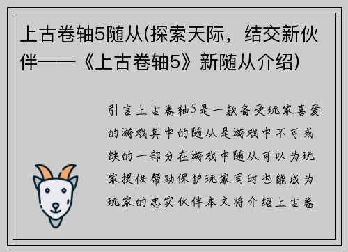 上古卷轴5随从(探索天际，结交新伙伴——《上古卷轴5》新随从介绍)