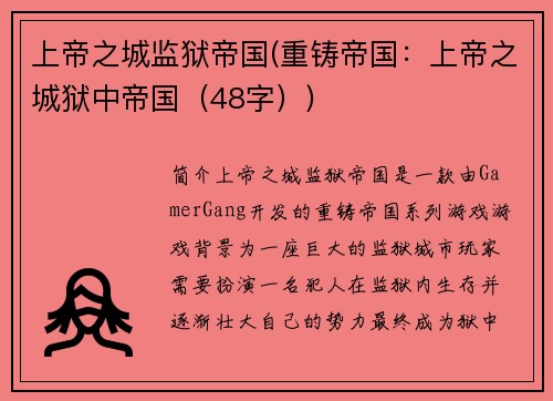 上帝之城监狱帝国(重铸帝国：上帝之城狱中帝国（48字）)