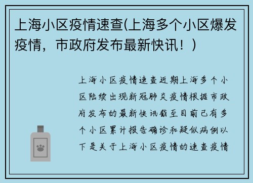 上海小区疫情速查(上海多个小区爆发疫情，市政府发布最新快讯！)