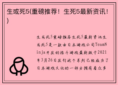 生或死5(重磅推荐！生死5最新资讯！)