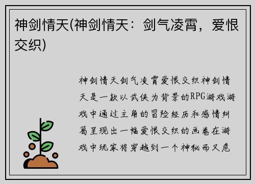 神剑情天(神剑情天：剑气凌霄，爱恨交织)