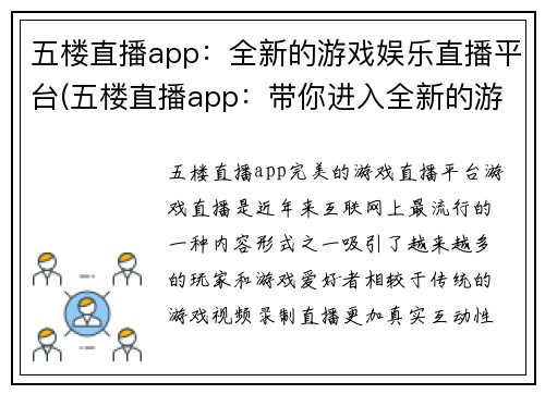 五楼直播app：全新的游戏娱乐直播平台(五楼直播app：带你进入全新的游戏娱乐之旅)