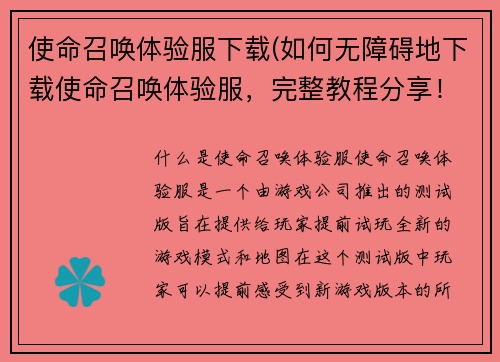 使命召唤体验服下载(如何无障碍地下载使命召唤体验服，完整教程分享！)