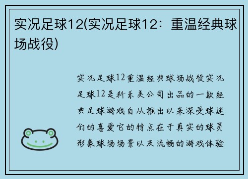 实况足球12(实况足球12：重温经典球场战役)