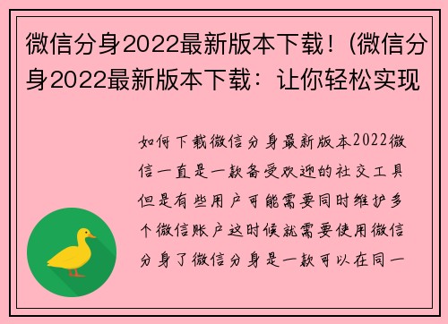 微信分身2022最新版本下载！(微信分身2022最新版本下载：让你轻松实现社交多元化)