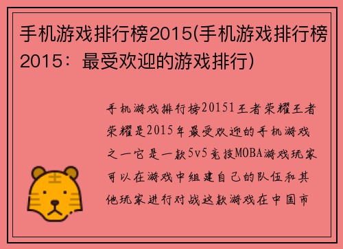 手机游戏排行榜2015(手机游戏排行榜2015：最受欢迎的游戏排行)