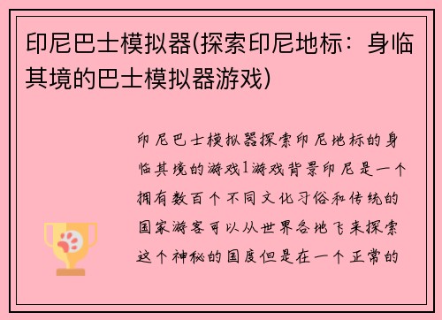 印尼巴士模拟器(探索印尼地标：身临其境的巴士模拟器游戏)