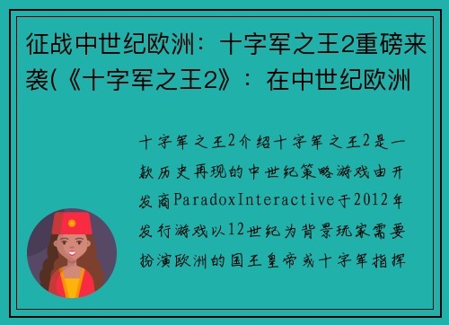 征战中世纪欧洲：十字军之王2重磅来袭(《十字军之王2》：在中世纪欧洲开启征战新篇章！)