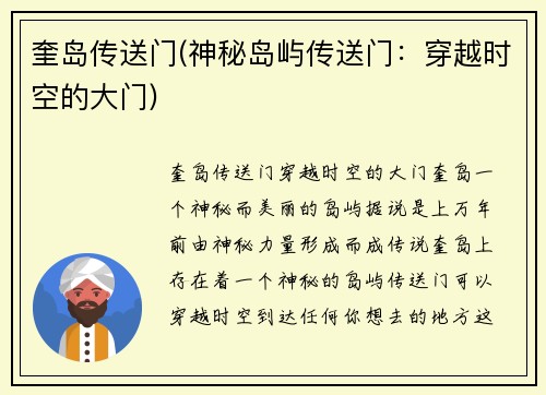 奎岛传送门(神秘岛屿传送门：穿越时空的大门)