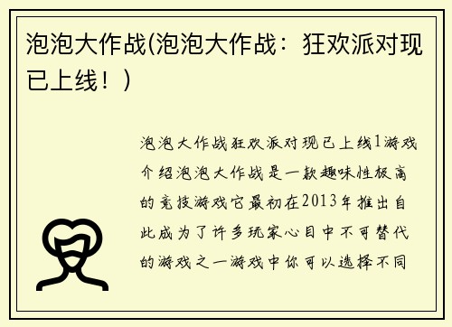 泡泡大作战(泡泡大作战：狂欢派对现已上线！)
