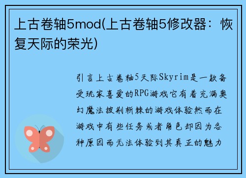 上古卷轴5mod(上古卷轴5修改器：恢复天际的荣光)