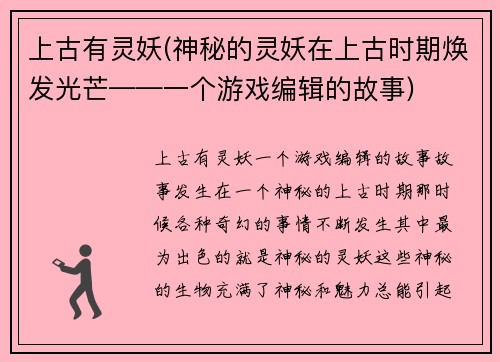 上古有灵妖(神秘的灵妖在上古时期焕发光芒——一个游戏编辑的故事)