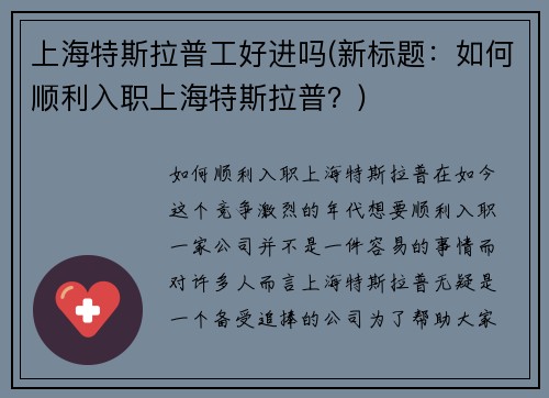 上海特斯拉普工好进吗(新标题：如何顺利入职上海特斯拉普？)