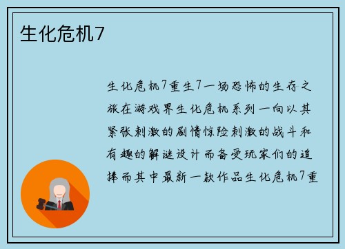 生化危机7