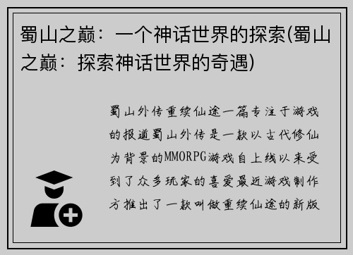 蜀山之巅：一个神话世界的探索(蜀山之巅：探索神话世界的奇遇)